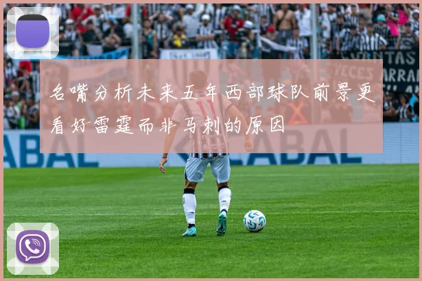 名嘴分析未来五年西部球队前景更看好雷霆而非马刺的原因