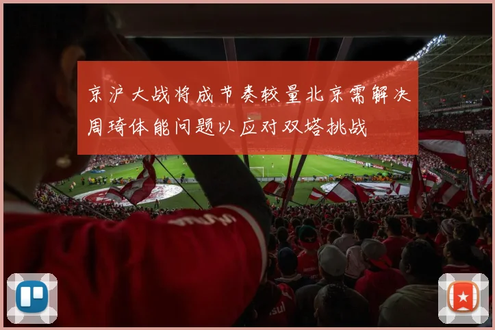 京沪大战将成节奏较量北京需解决周琦体能问题以应对双塔挑战
