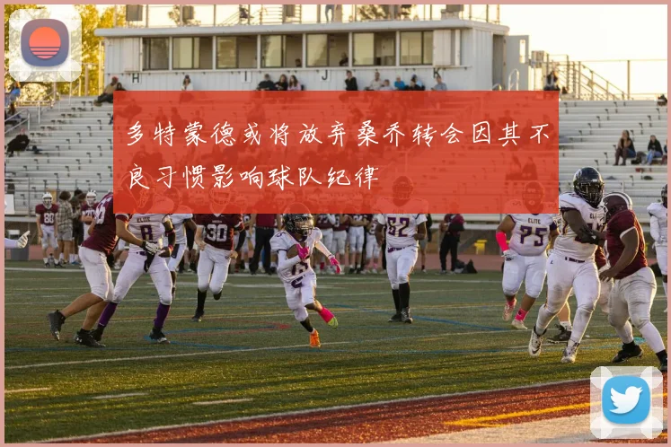 多特蒙德或将放弃桑乔转会因其不良习惯影响球队纪律