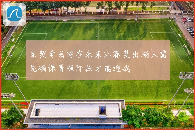 东契奇或将在未来比赛复出湖人需先确保晋级阶段才能迎战