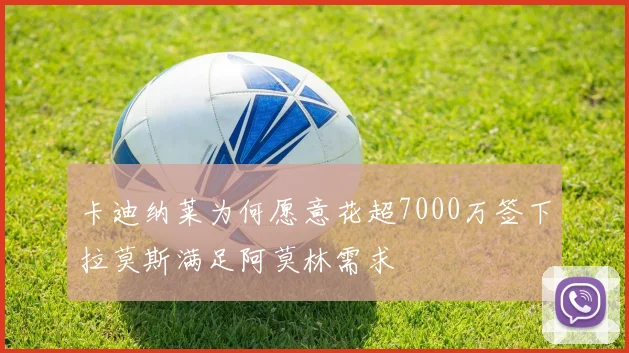 卡迪纳莱为何愿意花超7000万签下拉莫斯满足阿莫林需求