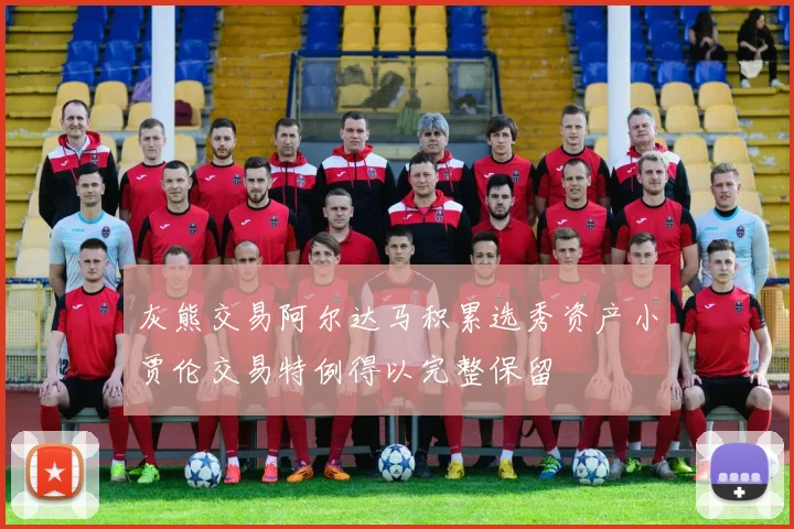 灰熊交易阿尔达马积累选秀资产小贾伦交易特例得以完整保留