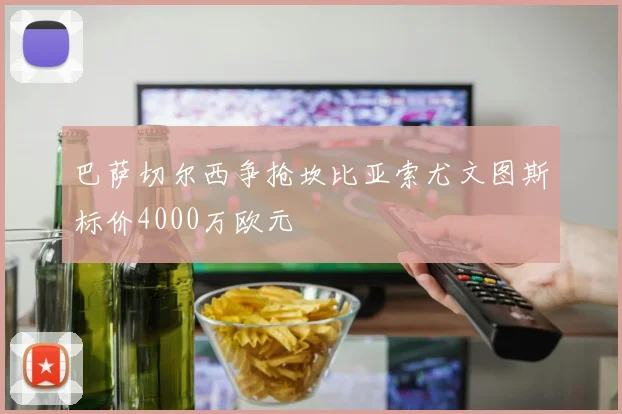 巴萨切尔西争抢坎比亚索尤文图斯标价4000万欧元